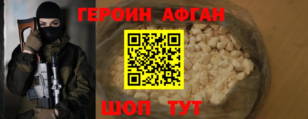 Героин афганец Клинцы